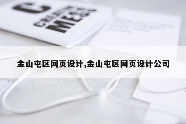金山屯区网页设计,金山屯区网页设计公司