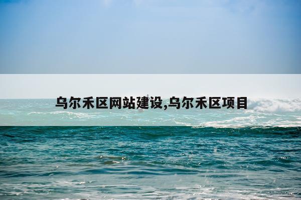 乌尔禾区网站建设,乌尔禾区项目