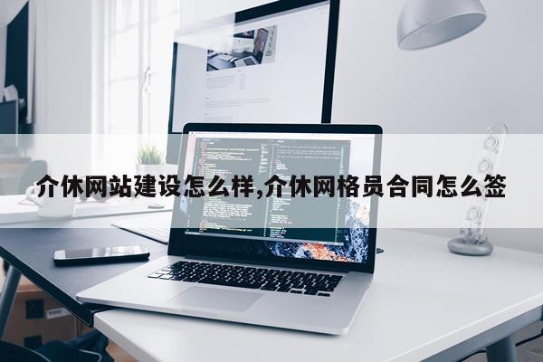 介休网站建设怎么样,介休网格员合同怎么签