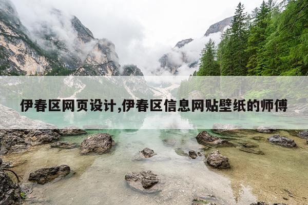伊春区网页设计,伊春区信息网贴壁纸的师傅