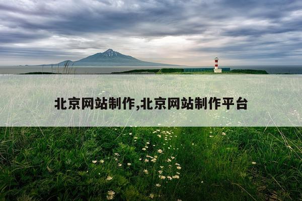 北京网站制作,北京网站制作平台