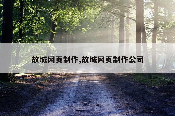 故城网页制作,故城网页制作公司