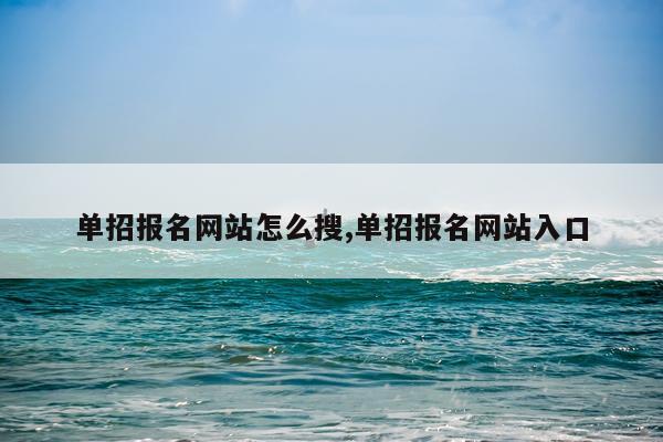 单招报名网站怎么搜,单招报名网站入口