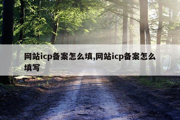 网站icp备案怎么填,网站icp备案怎么填写